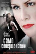 Само совершенство (ТВ) (2008)