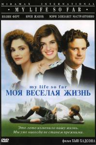 Моя веселая жизнь (1999)