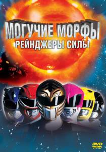Могучие Морфы: Рейнджеры силы (1995)