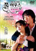 Полный дом (сериал) (2004 (1 сезон))