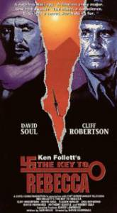 Ключ к Ребекке (ТВ) (1985)