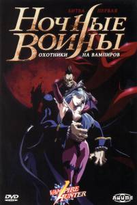 Ночные воины: Охотники на вампиров (мини-сериал) (1997)