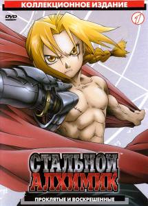 Стальной алхимик (сериал 2003 – 2004) (2003 (1 сезон))