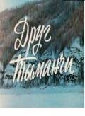 Друг Тыманчи (ТВ) (1970)