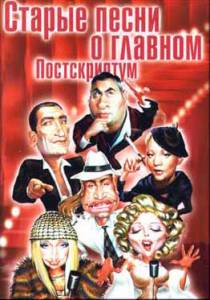 Старые песни о главном: Постскриптум (ТВ) (2000)