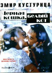 Черная кошка, белый кот (1998)