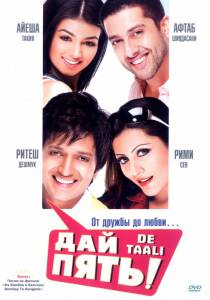 Дай пять! (2008)