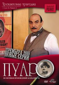 Пуаро (сериал 1989 – 2013) (1989 (13 сезонов))