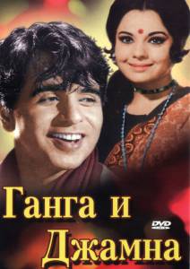 Смотреть онлайн фильм Ганга и Джамна - Gunga Jumna - [1961]