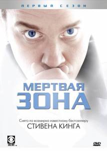 Мертвая зона (сериал 2002 – 2007) (2002 (6 сезонов))