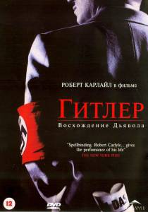 Гитлер: Восхождение дьявола (ТВ) (2003)