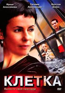 Клетка (мини-сериал) (2001)