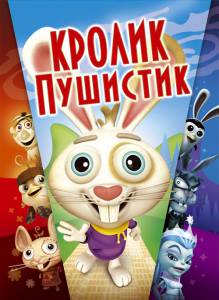 Кролик пушистик (видео) (2005)