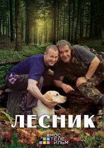 Лесник 3 (сериал) (2015 (1 сезон))