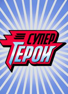 Супергерои (сериал) (2013)