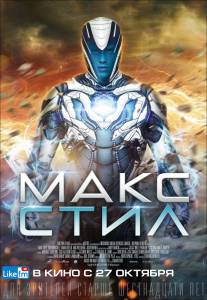 Макс Стил (2015)
