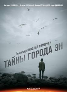 Тайны города Эн (сериал) (2014)
