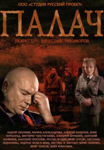Палач (сериал) (2014 (1 сезон))