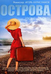Острова (ТВ) (2015)