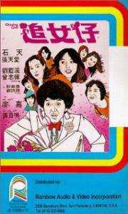 Гоняясь за девушками (1981)