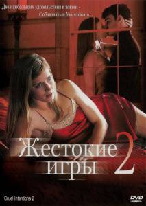 Жестокие игры 2: Манчестерская подготовка (видео) (2000)