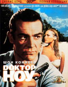 Доктор Ноу (1962)