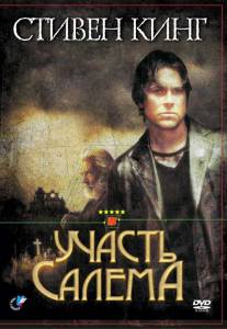 Участь Салема (сериал) (2004 (1 сезон))