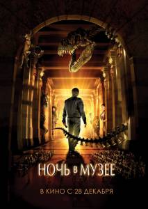 Ночь в музее (2006)