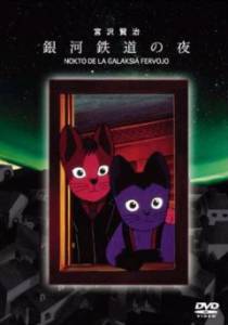 Ночь на Галактической железной дороге (1985)
