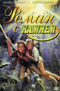 Фильм онлайн Роман с камнем / Romancing the Stone бесплатно