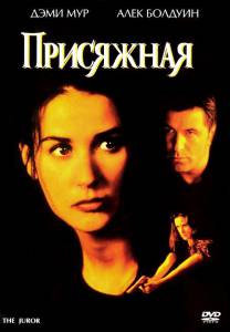 Фильм онлайн Присяжная / 1996 бесплатно в HD