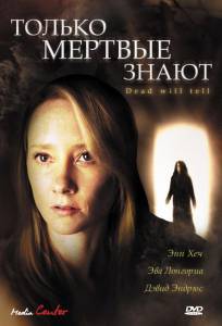 Только мертвые знают (ТВ) (2004)