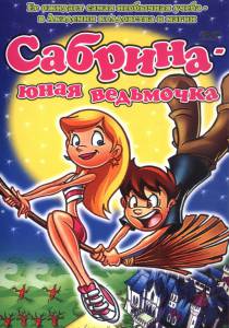 Сабрина юная ведьмочка (ТВ) (2002)