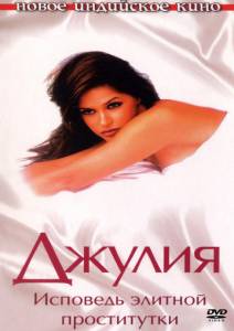 Джулия: Исповедь элитной проститутки (2004)