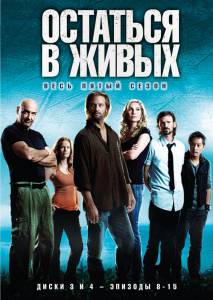 Остаться в живых (сериал 2004 – 2010) (2004 (6 сезонов))