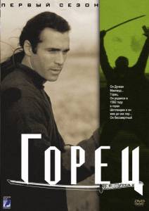 Горец (сериал 1992 – 1998) (1992 (6 сезонов))