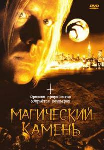 Магический камень (1991)