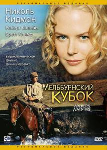 Мельбурнский кубок (ТВ) (1985)