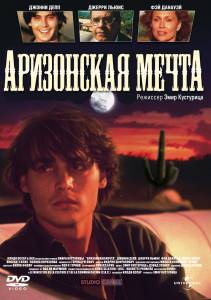 Аризонская мечта (1991)