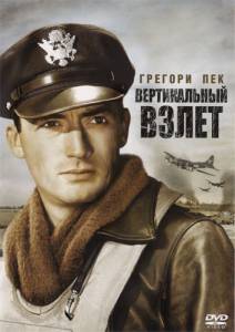Вертикальный взлет (1949)