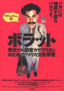     Borat: Cultural Learnings of America for Make Benefit Glorious Nation of Kazakhstan - 2006 