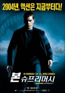     - The Bourne Supremacy [2004]  