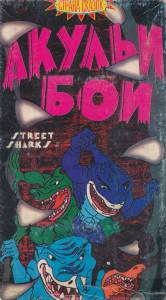     ( 1994  1995) / Street Sharks