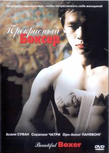     Beautiful Boxer (2004) 