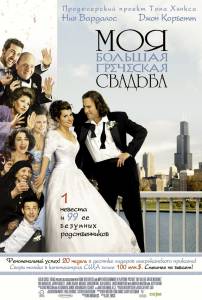       My Big Fat Greek Wedding / (2002)  