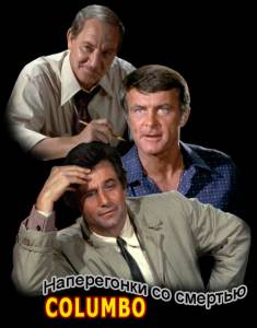 �������: ����������� �� ������� (��) - Columbo: An Exercise in Fatality �������� ������