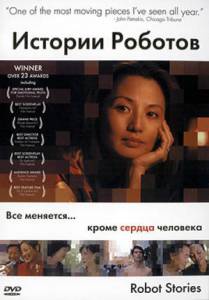    Robot Stories [2003] 