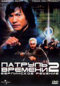   2:   () / Timecop: The Berlin Decision / [2003]   