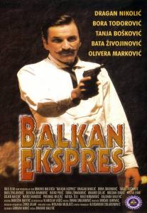 ������ ���� ���������� �������� / Balkan ekspres