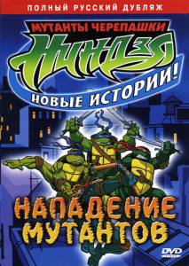     .  ! ( 2003  2009) / Teenage Mutant Ninja Turtles  